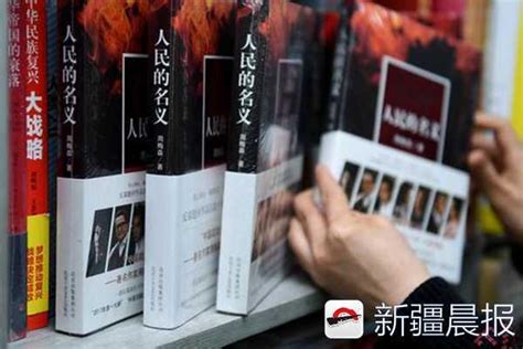 《人民的名義》熱播 烏魯木齊多家書店原著小說賣斷貨 每日頭條