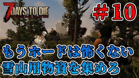 【7 Days To Die】ゾンビだらけの世界でサバイバル生活 ～雪山用装備を整えろ～ 10 Youtube