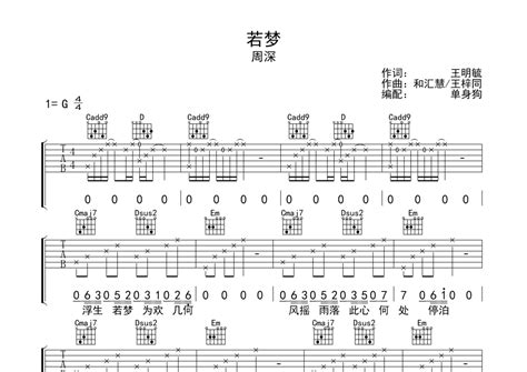 周深《若梦》吉他谱 G调弹唱六线谱 琴魂网