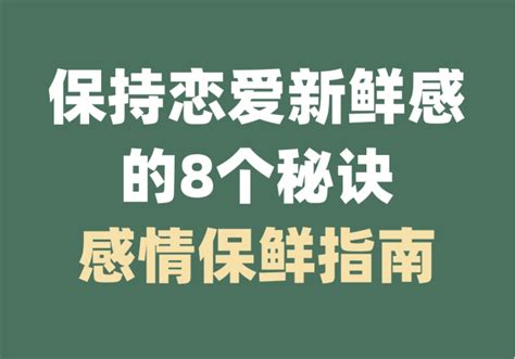 情侣间如何保持恋爱新鲜感？掌握这8个方法很有用！你能做到几个？ 知乎