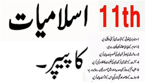 Th Class Islamiat Lazmi Guess Paper All Punjab Boards