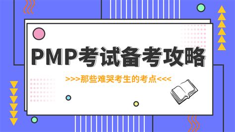 Pmp备考经验分享（51）：完成项目经理转型，报考pmp只为用理论去解决实际难题！ 知乎