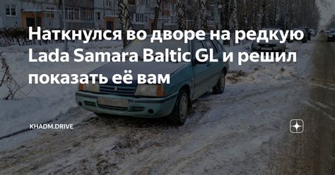 Наткнулся во дворе на редкую Lada Samara Baltic GL и решил показать её