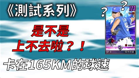 【蘇箱】棒球殿堂rise 感覺某幾張練滿球速不快？不是你的錯覺【測試系列】 Youtube