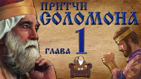 Притчи царя Соломона 1 глава / Библия - Ветхий Завет - YouTube