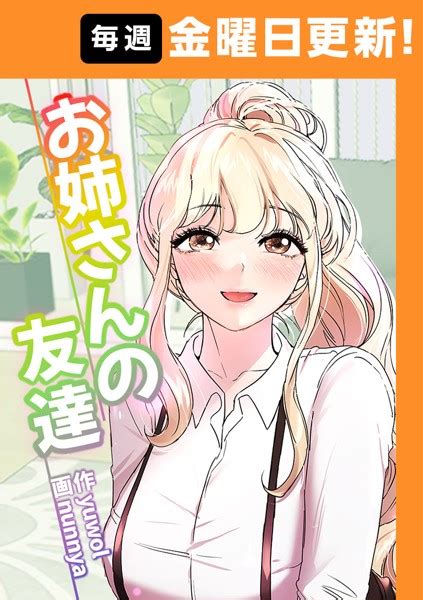 お姉さんの友達の漫画を全巻無料で読めるか調査！マンガアプリの配信一覧 コミックの杜