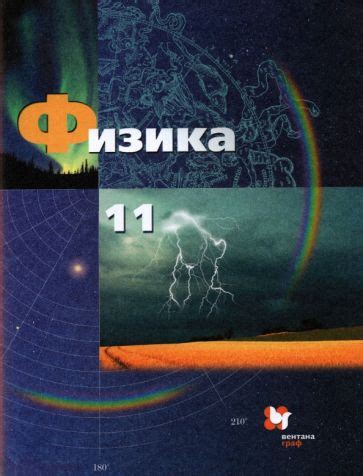 Книга: "Физика. 11 класс. Учебник. Базовый и углубленный уровни. ФГОС ...
