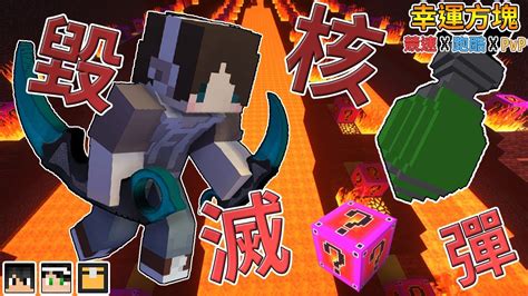 『minecraft』幸運方塊賽跑 跑酷 Pvp｜毀滅世界的核彈｜隨機幸運方塊｜feat 哈記、殞月、熊貓團團 Youtube