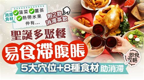 飲食攻略｜食太飽恐「火燒心」！聖誕多聚餐易食滯腹脹 5大穴位8種食材助消滯 晴報 健康 飲食與運動 D231226