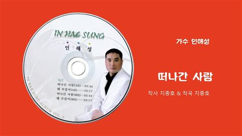 가수 인해성 떠나간 사람 작사 지종호 작곡 지종호 YouTube