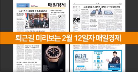 퇴근길 미리보는 2월 12일자 매일경제신문 매경economy