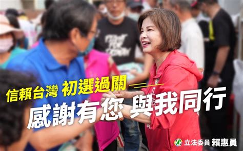 民進黨台南第一選區立委初選由現任立委賴惠員勝出 奧丁丁新聞 Owlnews