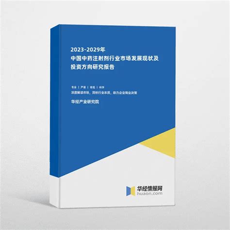 2023 2029年中国中药注射剂行业市场发展现状及投资方向研究报告华经情报网华经产业研究院