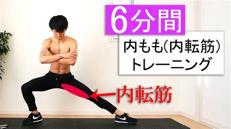 【6分間】内もも内転筋を集中的に鍛えるトレーニング！ Youtube