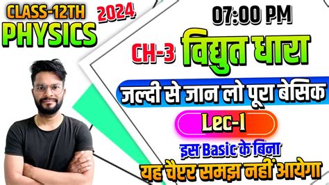 12th Physics Ch 3 Full Chapter पूरा बेसिक 2024 Vidyut Dhara Class 12 Full Chapter Electric