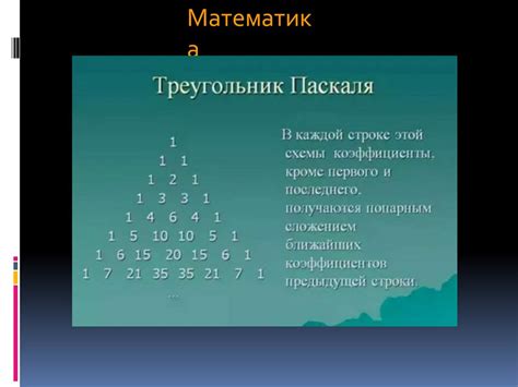 Треугольник Паскаля - презентация онлайн