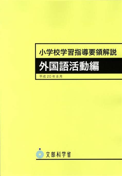 楽天ブックス 小学校学習指導要領解説 外国語活動編 平成20年8月 9784491023779 本