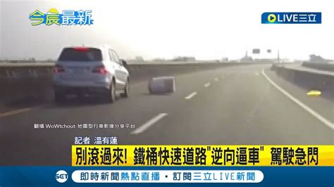 鐵桶也會逆向逼車 鐵桶掉落物在車道上不斷翻滾 甚至滾到車子前方嚇壞駕駛 駕駛驚呼 好像逆向逼車似的｜記者 溫有蓮｜【live大現場】20230225｜三立新聞台 Youtube