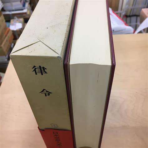 Yahooオークション 律令 日本思想大系3