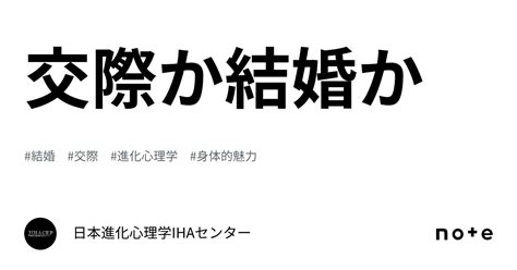 交際か結婚か｜日本進化心理学ihaセンター