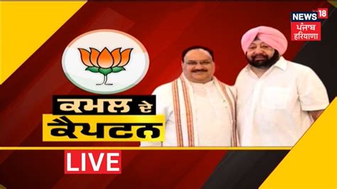 Captain Amarinder Bjp Captain Amarinder Joins Bjp