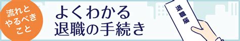 わかりやすい依願退職｜その意味とは？クビとの違い｜転職hacks