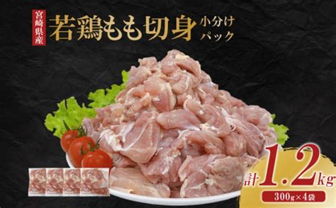 宮崎県産 若鶏もも切身 12kgセット 300g×4袋 鶏肉 もも肉 鶏もも肉 唐揚げ 親子丼 小分け カット済み 真空パック 冷凍