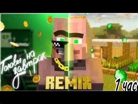 ГОЛОВЫ НА ЗАВТРАК REMIX (жители) 1 ЧАС - YouTube