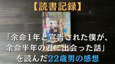 【読書記録】恋っていいなと思える「余命1年と宣告された僕が、余命半年の君と出会った話」を読んだ男性の感想｜すきよび