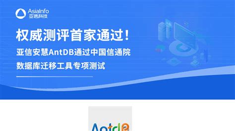 权威测评首家通过！亚信安慧antdb通过中国信通院数据库迁移工具专项测试 哔哩哔哩