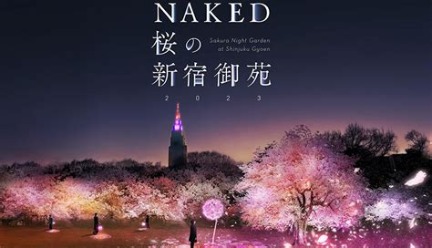 来东京享受不一样的赏樱体验NAKED樱花2023光雕秀新宿御苑3月登场 乐吃购日本