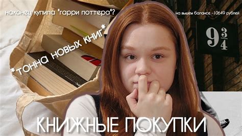 КНИЖНЫЕ ПОКУПКИ // нелегальный релиз, фанфик по гарри поттеру, новейшая ...