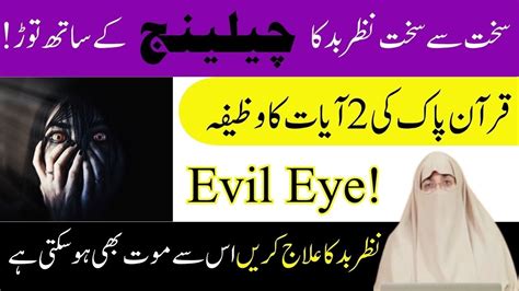 Protect From Evil Eye Nazar Bad Ka Ilaj Wazifa Nazar Utarna Ka