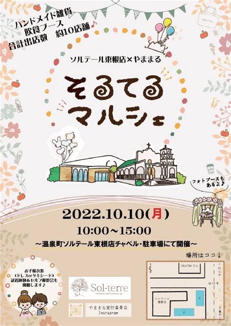 10月10日開催！そるてるマルシェ｜ 山形イベント情報｜lafran