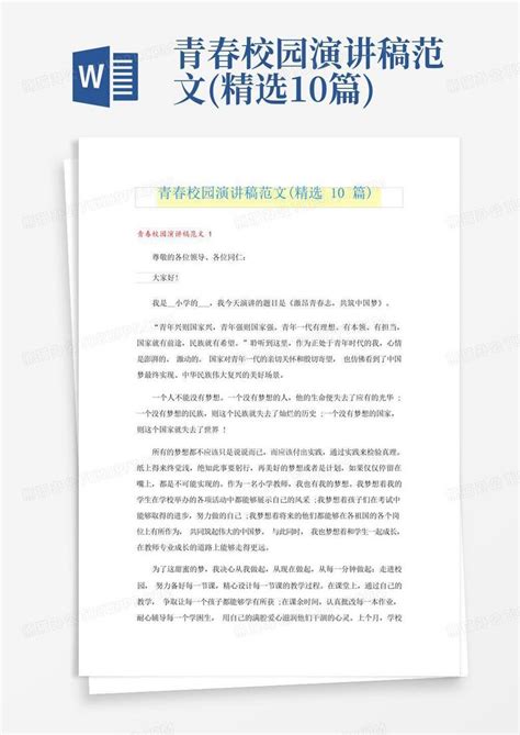 青春校园演讲稿范文精选10篇word模板下载编号qnobrkrk熊猫办公