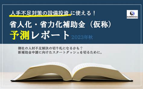 省人化・省力化補助金予測レポート レポート 補助金サポートpro