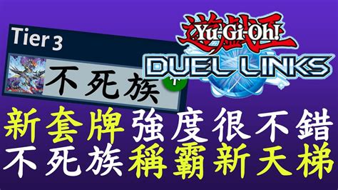 【遊戲王duel Links】t表更新不死套牌前進t3新包預期看好 327 Youtube