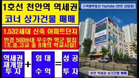 천안 김팀장84 부동산 매물뉴스 1호선 천안역 역세권 코너 상가건물 매매신축 대단지 아파트와 A급 학군을 품은 매물