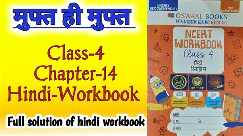 Muft Hi Muft मुफ्त ही मुफ्त Class‐4 Chapter‐14 Hindi‐workbook Fully Solved Exercise Youtube