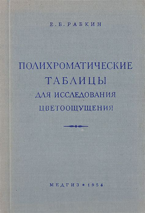 Полихроматические таблицы для исследования цветоощущения | Рабкин Ефим ...
