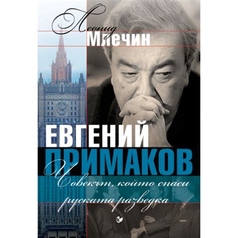 ЕВГЕНИЙ ПРИМАКОВ. ЧОВЕКЪТ, КОЙТО СПАСИ РУСКАТА РАЗВЕДКА , Леонид Млечни ...