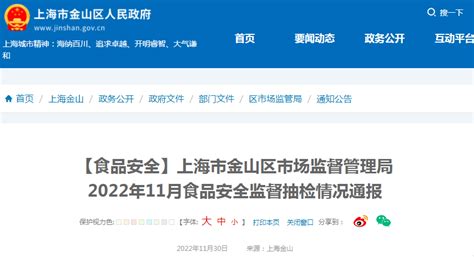 上海市金山区市场监管局通报2022年11月食品安全监督抽检情况 中国质量新闻网