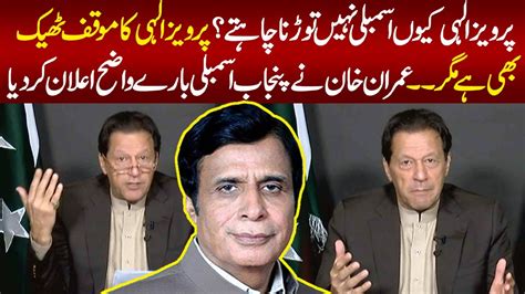 Why Parvez Elahi Does Not Want To Dissolve Assembly Pervez Elahi