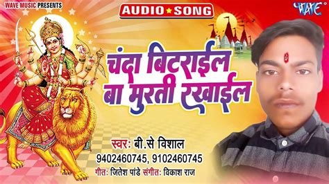 Watch Latest Bhojpuri Bhakti Devotional Video Song Chanda Bitarail Ba