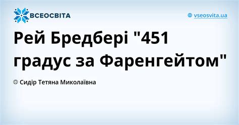 Рей Бредбері "451 градус за Фаренгейтом" | Урок на 2 завдання ...