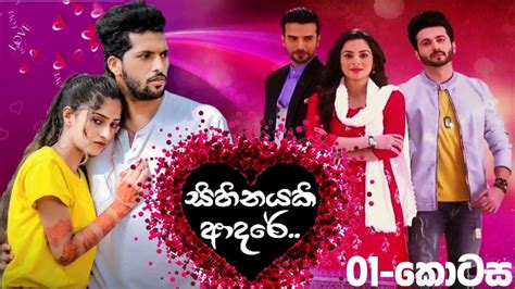 Sihinayaki Adare Ep 01 සිහිනයකි ආදරේ 01 Youtube