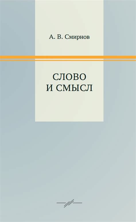 The book “Word and Meaning” by A.V. Smirnov issued by “Sadra” Publishing House | Фонд Ибн Сины