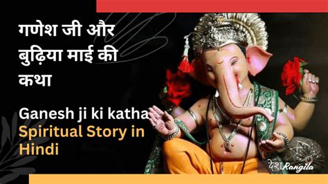 गणेशजी और बुढ़िया माई की कथा Ganesh Ji Ki Katha Hindi Story