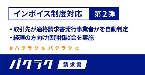 バクラク請求書、インボイス制度対応機能の第2弾を公開〜取引先マスタから、取引先が適格請求書発行事業者かを自動判定〜 株式会社layerxの