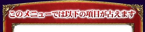 婚期・転機もピタリ的中【人気占師 イヴルルド遙華】運命ゾーン占い 【楽天占い】婚期ピタリ的中で大反響！ 今のあなたの結婚力 一番想いを寄せる人